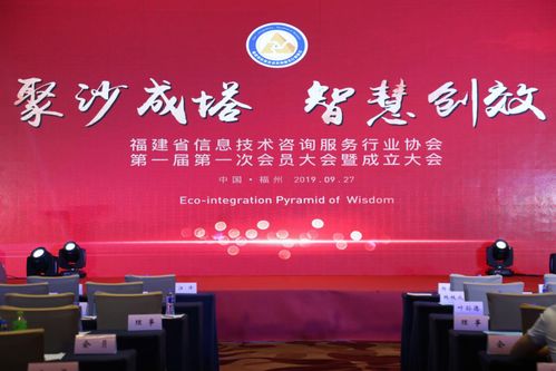 福建省信息技術(shù)咨詢服務(wù)行業(yè)協(xié)會第一屆第一次會員大會在福州成功召開