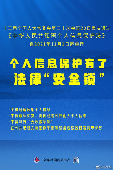 全國人大常委會通過多項法律決定，個人信息保護法正式落地